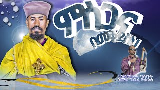 Download Lagu 🔴ምስጋና በመቅደስህ ዝማሬ በማደሪያህ በዘማሪ አባ ብርሃነ ኢየሱስ ሽመልስ Download Lagu 🔴ምስጋና በመቅደስህ ዝማሬ በማደሪያህ በዘማሪ አባ ብርሃነ ኢየሱስ ሽመልስ