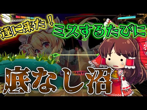 【ダンカグ】U.N.オーエンは彼女なのか？ [LUNATIC] を初見でミスするたびに霊夢が沼に沈んでいくようです【ゆっくり実況】