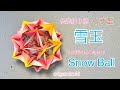 折り紙　くす玉「雪玉」origami kusudama “Snow ball”