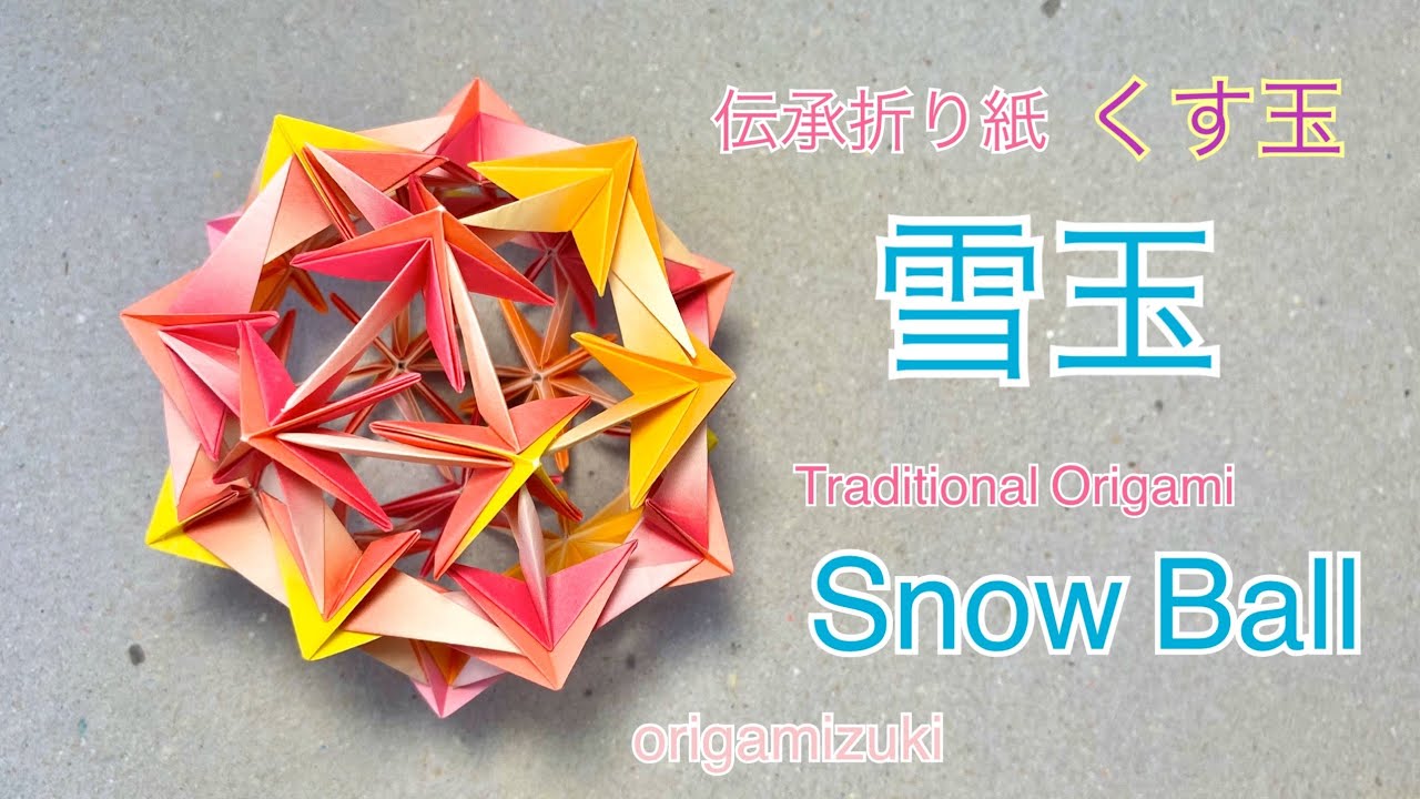 折り紙　くす玉「雪玉」origami kusudama “Snow ball”