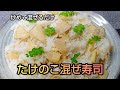 炒めて混ぜるだけ たけのこ混ぜ寿司