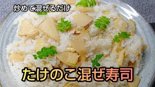 炒めて混ぜるだけ たけのこ混ぜ寿司