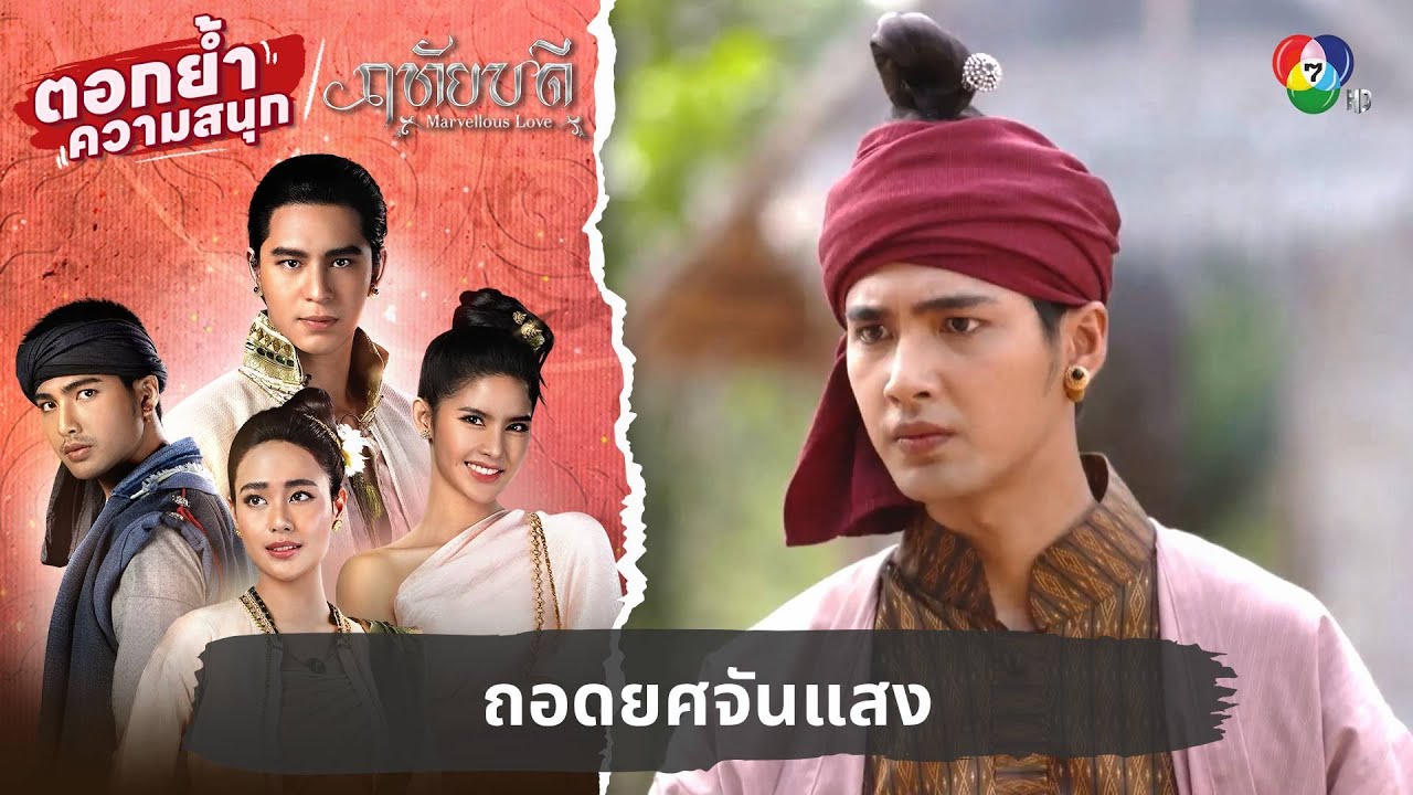 ถอดยศจันแสง | ตอกย้ำความสนุก ฤทัยบดี EP.12