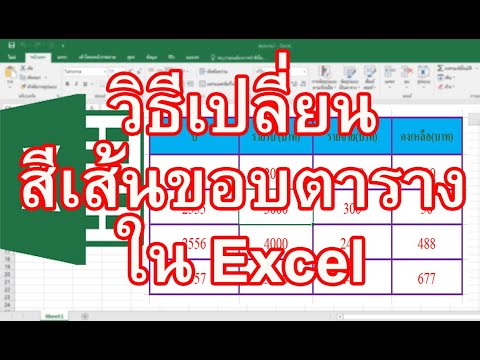 วิธีเปลี่ยนสีเส้นตารางใน Excel มาเรียนรู้วิธีเปลี่ยนสีเส้นตารางใน Excel กัน