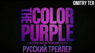 Цвет Лиловый 2023 (Русский Трейлер) | Озвучка От Dmitry Ter | The Color Purple