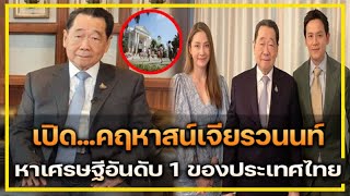 เปิดคฤหาสน์เจียรวนนท์ !! "เจ้าสัวธนินท์" มหาเศรษฐีอันดับ 1 ของประเทศไทย !!!