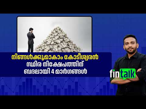 സമ്പത്ത് സൃഷ്ടിക്കുന്ന ചില നിക്ഷേപ മാര്‍ഗങ്ങള്‍ അറിയാം #Fintalk #SIP #FixedDeposit #MoneyGuru