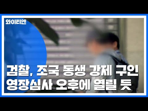 檢, 조국 동생 <strong>구인</strong> 영장 집행...부인 정경심, 3차 소환 조사 / YTN