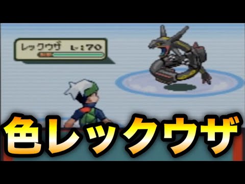 ポケモン 色違いミュウへの鍵 色違いレックウザ キタアアアアア エメラルド Youtube