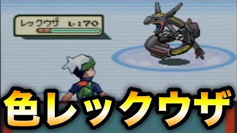 ポケモン エメラルド レックウザ 厳選 ポケモン エメラルド レックウザ 厳選