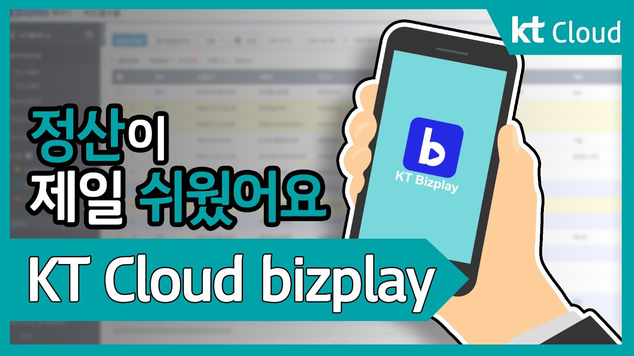 [상품 소개] KT Cloud bizplay 서비스 소개 - YouTube