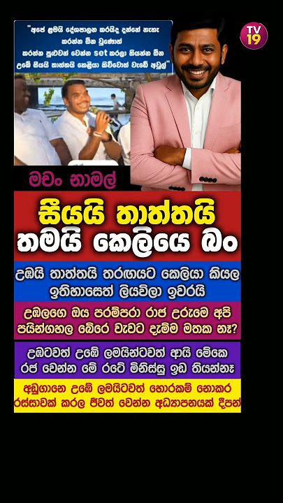මචං නාමල් උඹලගෙ රජ පරපුරට මේකෙ ඉඩ නෑ❤❤❤#news