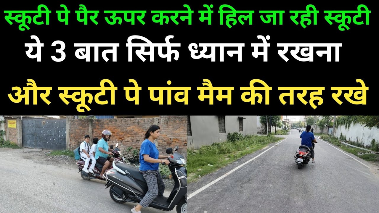 स्कूटी पे पांव रखे इस ट्रिक से बस || #9102928886 #2chakka