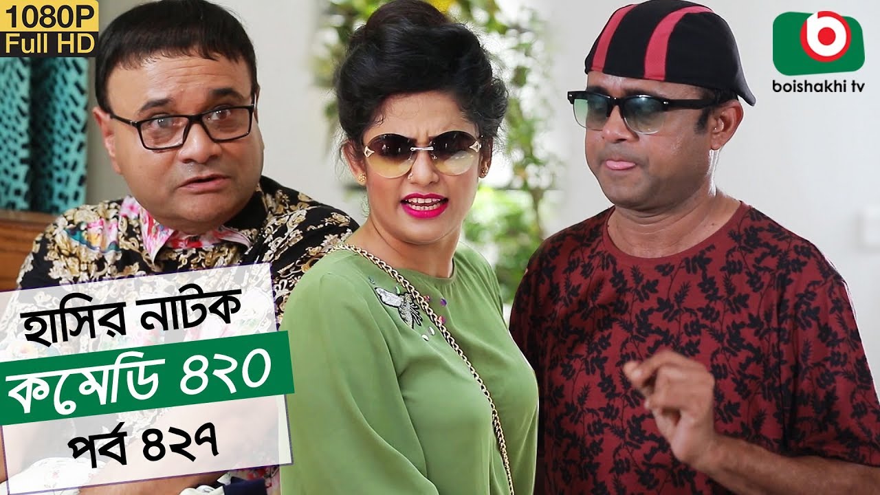 হাসির নতুন নাটক - কমেডি ৪২০ | Natok Comedy 420 EP 427 | AKM Hasan, Tania Brishty - Serial Drama