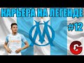 PES 2021 КАРЬЕРА ЗА МАРСЕЛЬ НА ЛЕГЕНДЕ #12 / СОКРАЩАЕМ ОТСТАВАНИЕ ОТ ПЕРВОГО МЕСТА