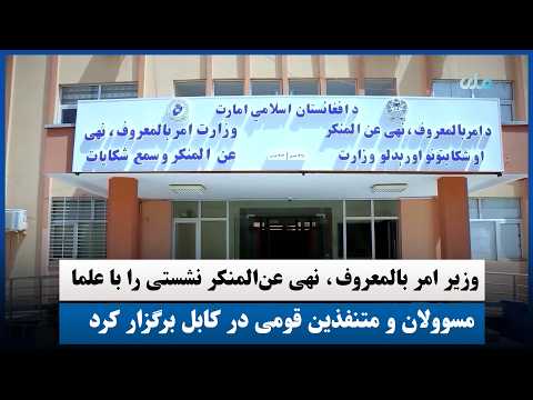 وزیر امر بالمعروف نهی عن المنکر نشستی را با علما مسوولان و متنفذین قومی در کابل برگزار کرد