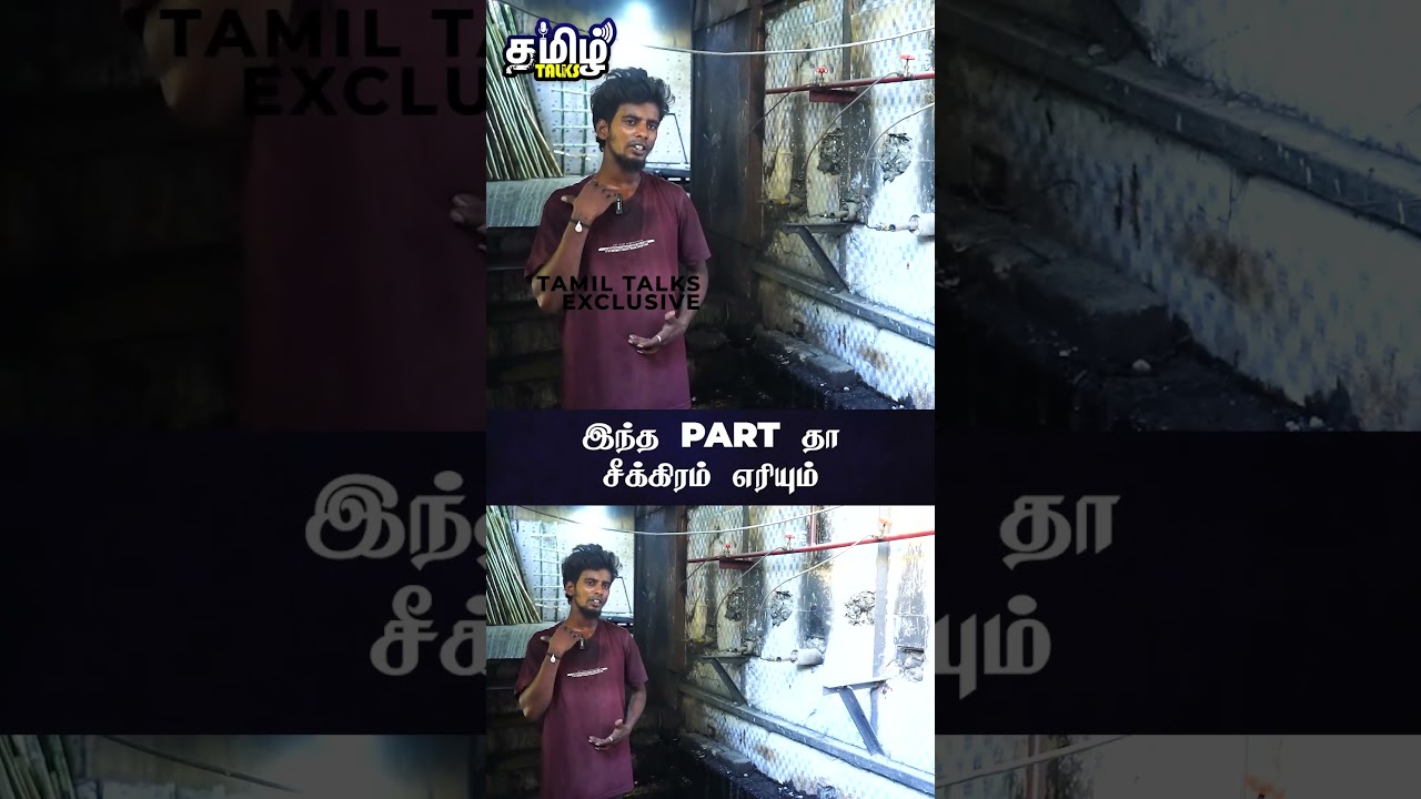 இந்த part தா சீக்கிரம் எரியும் சுடுகாடு ஊழியர் திகில் பேட்டி 