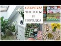 СЕКРЕТЫ ЧИСТОТЫ И ПОРЯДКА В ДОМЕ  [OSIA]