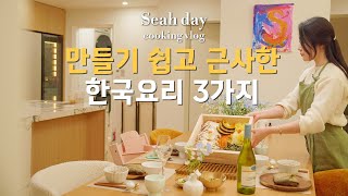 만들기 쉽지만 건강하고 근사한 요리 3가지. 꽃게찜, 연잎밥, 표고버섯탕 만들어먹는 주부 일상 브이로그. Easy korean food making vlog