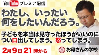 【お母さんの学校配信】【子育て】本当はこうした方がいいとわかっているのに、つい怒ってしまう。つい口を出してしまう。感情はプラスかマイナスか片方しか感じることができない。