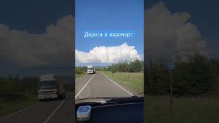 Дорога в аэропорт 😁😁😁 и первый взгляд изнутри самолёта