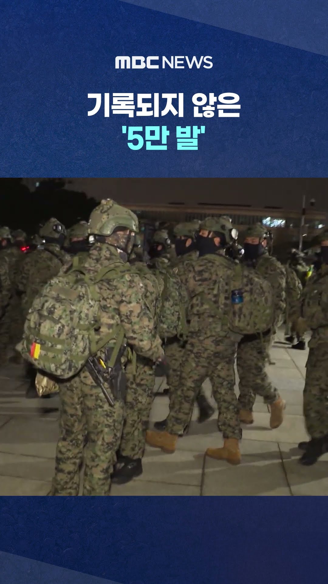 실탄 꺼낸 기록 은폐? #Shorts (MBC뉴스)