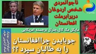 دیپلوماسی روز- حسام برومند/جنرال مایکل مک کال :میلیونها افغان افغانستان آزادمرفه ودموکراتیک میخواهند