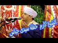 الشيخ كارم بصحبة العاذف الكبير عماد سعيدوعيش المدد والحب معاهم الشيخ كارم بصحبة العاذف الكبير عماد سعيدوعيش المدد والحب معاهم