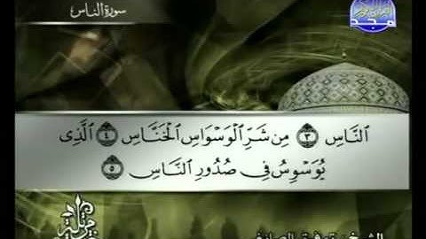 سورة الناس الشيخ توفيق الصائغ