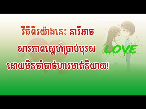 វិធីពីរយ៉ាងនារីអាចសារភាពស្នេហ៍ប្រាប់បុរស, How to tell you loving a man?