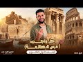 حل واجب درس البطالمة اولي ثانوي 2026 الرئيس اشرف جابر