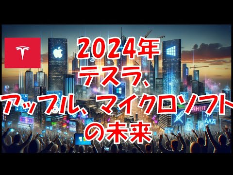 2024年テスラ、アップル、マイクロソフトの未来