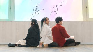 【葬送のフリーレン】勇者/YOASOBI 踊ってみた【オリジナル振付】4K