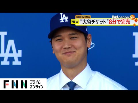 発売8分で完売！ドジャース開幕戦チケット　「とにかくうれしい」ソウル在住日本人が喜びの声