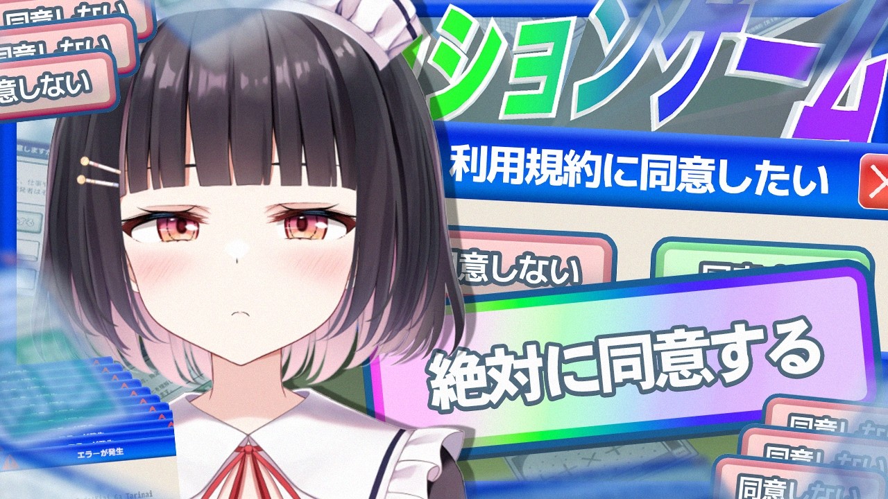 【利用規約に同意したい】完全初見プレイ！え？同意すればいいんでしょ？どういうこと？？？ｗ【明戸えな/EnaMeido】