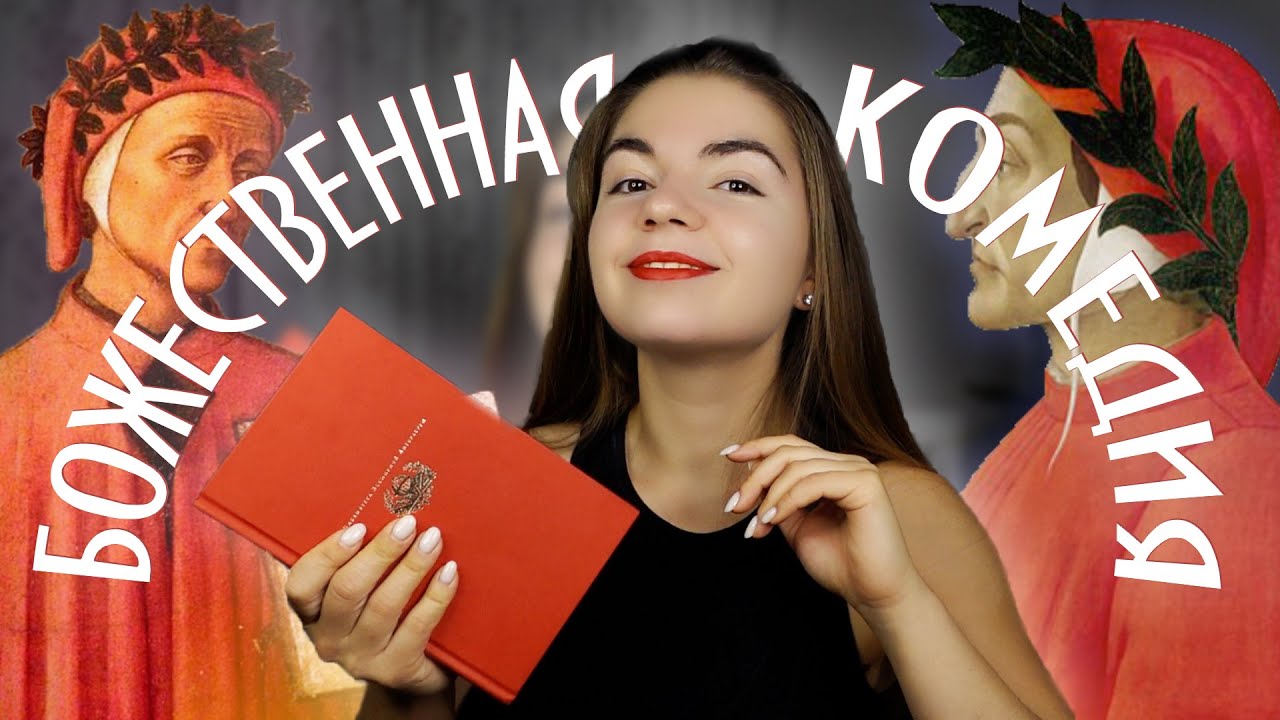 Божественная комедия🍁Что из этого вынести? - YouTube