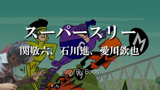 スーパースリー 歌詞 関敬六 石川進 愛川欽也 ふりがな付 うたてん