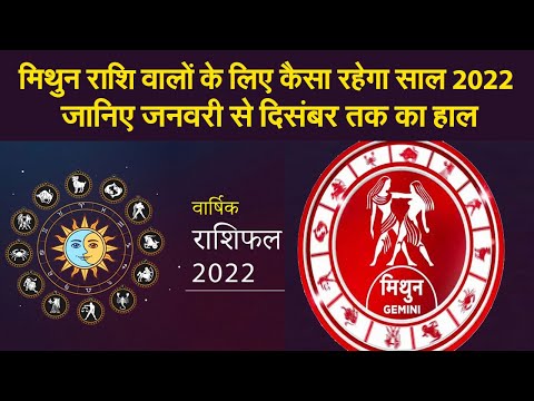 Gemini Horoscope 2022: मिथुन राशि वालों के लिए कैसा रहेगा साल 2022, जानिए जनवरी से दिसंबर तक का हाल