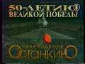 Телевидение ОСТАНКИНО 50-ЛЕТИЮ ВЕЛИКОЙ ПОБЕДЫ (ОРТ, 2 мая 1995)