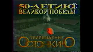 Телевидение ОСТАНКИНО 50-ЛЕТИЮ ВЕЛИКОЙ ПОБЕДЫ (ОРТ, 2 мая 1995)