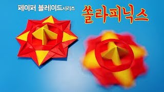 [페이퍼블레이드] 쏠라피닉스(밸런스형) 접는방법 / 팽이 종이접기 (Origami top Solar Phoenix)