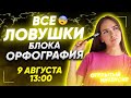 БЛОК ОРФОГРАФИЯ | PARTA | РУССКИЙ ЯЗЫК ЕГЭ