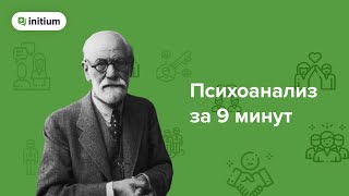 Как договориться с внутренним критиком. Психоанализ за 9 минут.