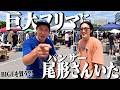 【神回】古着が大量のフリマ行ったらまさかのパンサー尾形さんがいた。オールドStussy & 505 BIG Eに大興奮。