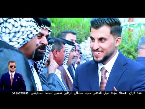 عقد قران الاستاذ مهند نجل الدكتور حكيم سلطان الركابي