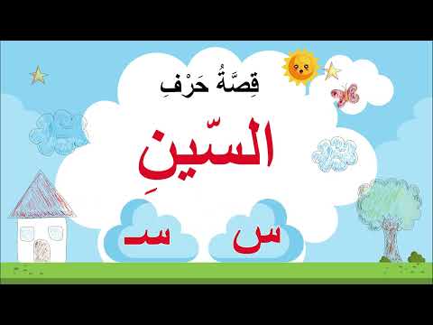 قصة حرف السين س 