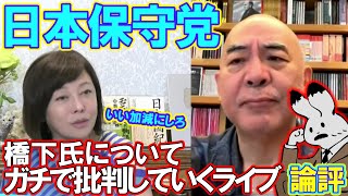 【日本保守党】激しくなる日本保守党への批判にド正論で反撃する。