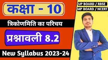 class 10 maths chapter 8 exercise 8.2 | कक्षा 10 गणित प्रश्नावली 8.2 | new syllabus | RBSE, up
