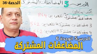 الدرس5 الوحدة 6: المضاعفات المشتركة رياضيات للصف الرابع الترم الأول