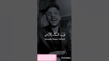 وَفِي السَّمَاءِ رِزْقُكُمْ وَمَا تُوعَدُونَ تلاوة من القارئ اسلام صبحي
